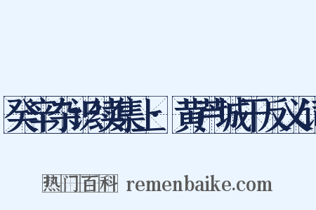 癸辛杂识续集上·黄芦城干反义词是什么意思的图片